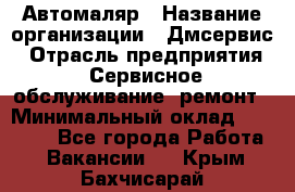 Автомаляр › Название организации ­ Дмсервис › Отрасль предприятия ­ Сервисное обслуживание, ремонт › Минимальный оклад ­ 40 000 - Все города Работа » Вакансии   . Крым,Бахчисарай